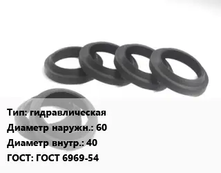 Манжета РТИ гидравлическая D=60х40 ГОСТ: ГОСТ 6969-54